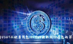 如何将USDT从欧易钱包（OKEx）提取到TP钱包的详细