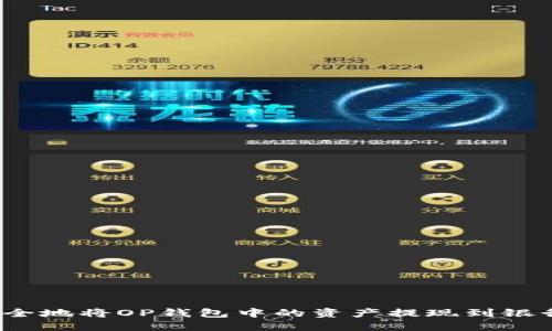 如何安全地将OP钱包中的资产提现到银行账户？