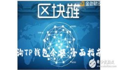 如何批量查询TP钱包余额：全面指南与实用技巧