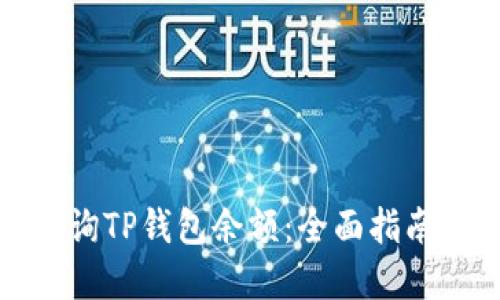 如何批量查询TP钱包余额：全面指南与实用技巧
