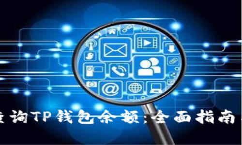 如何批量查询TP钱包余额：全面指南与实用技巧