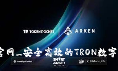 TRX钱包APP官网_安全高效的TRON数字资产管理工具