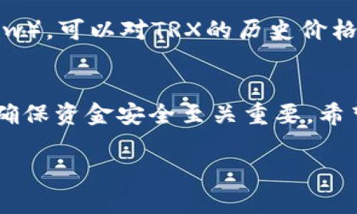 biao ti/biao ti欧意交易所购买TRX的详细指南与钱包使用说明/biao ti

/guanjianci欧意交易所, TRX购买, 加密钱包, 数字货币交易/guanjianci

一、欧意交易所简介
欧意交易所，作为一家新兴的数字货币交易平台，以其安全性、用户友好界面及多样化的交易品种逐步赢得市场份额。随着区块链技术的不断发展，越来越多的用户开始关注数字货币，特别是TRX（波场币），作为一种备受欢迎的加密货币，其应用场景不断扩大。

二、什么是TRX？
TRX是波场网络的原生代币，波场是一个基于区块链的开放式内容共享平台，旨在通过去中心化的方式，构建一个全球免费数字内容娱乐生态。TRX不仅用于支持平台内部的交易，还可以参与各种去中心化应用（DApps），使得该代币在数字货币市场中日渐重要。

三、注册欧意交易所账户
在购买TRX之前，首先需要在欧意交易所注册一个账户。以下是注册步骤：
ul
    li访问欧意交易所官方网站。/li
    li点击“注册”按钮，填写您的电子邮箱和设置密码。/li
    li查看您的邮箱，找到验证邮件并验证您的账户。/li
    li完成个人信息的填写以及必要的KYC（客户身份认证）流程。/li
/ul
注册完成后，您就可以登录您的账户，并开始购买TRX。

四、如何在欧意交易所购买TRX
在欧意交易所购买TRX的步骤如下：
ol
    li登录您的交易所账户。/li
    li在主页找到“市场”或“交易”选项，选择“TRX/USDT”交易对（假设用USDT作为交易货币）。/li
    li选择买入TRX，您可以选择市价订单或限价订单。市价订单会根据市场当前价格立即执行，而限价订单则允许您选择购买的特定价格。/li
    li输入您要购买的TRX数量或想花费的USDT金额，并确认付款。/li
    li订单执行后，TRX将被添加到您的交易所账户中。/li
/ol

五、 TRX钱包的使用与选择
为了安全地存储和管理您的TRX，选择一个合适的钱包至关重要。TRX有多种类型的钱包可供选择，主要分为热钱包和冷钱包两大类。

h41. 热钱包/h4
热钱包是指直接连接到互联网的钱包，通常用于频繁交易。它的便利性在于，您随时都可以快速访问您的资产，但也伴随着一定的安全风险。例如，欧意交易所本身就是一个热钱包，方便用户随时进行交易。

h42. 冷钱包/h4
冷钱包则是完全离线的钱包，更加安全。虽然在进行交易时需要更多的步骤，但对于长期持有TRX的用户来说，冷钱包是存储资产的更安全选择。常见的冷钱包包括硬件钱包（如Ledger、Trezor）和纸钱包。

六、常见问题

h41. 欧意交易所的安全性如何？/h4
安全性是选择交易所的重要标准之一。欧意交易所采用多重安全措施，以确保用户资产和个人信息的安全，包括但不限于SSL加密、定期的安全审计和两步验证（2FA）等。此外，用户也应该定期更改自己的密码，并开启账户的额外安全选项。

h42. 如果我忘记了账户密码该怎么办？/h4
如果忘记了账户密码，欧意交易所提供了密码重置功能。用户只需点击登录页面上的“忘记密码”链接，根据系统提示输入相关信息，通过注册时的邮箱进行身份验证，然后即可设置新密码。为确保安全，建议设置一个强密码，并定期更换。

h43. 如何将我的TRX从交易所转移到钱包？/h4
将TRX从交易所转移到个人钱包的方法如下：
ul
    li登录您的欧意交易所账户，找到“资产管理”或“提现”选项。/li
    li选择TRX，输入您想提现的数量和您的钱包地址（确认地址的准确性，以避免资产损失）。/li
    li提交提现请求后，等待交易确认，通常会有短信或邮件通知您提现状态。/li
/ul
转账完成后，您可以在个人钱包中查看到TRX的余额。

h44. 如何判断TRX的市场行情？/h4
判断TRX市场行情的方法有很多。首先，可以在欧意交易所内部查看实时价格和涨跌幅。其次，使用专业的市场分析工具（如TradingView），可以对TRX的历史价格进行技术分析。此外，关注行业动态和新闻也是判断市场趋势的重要因素，社交媒体和论坛可以帮助用户获取及时的信息和市场观点。

七、总结
在欧意交易所购买TRX相对简单，但用户在投资前应充分了解市场风险，做好必要的研究与判断。通过选择合适的钱包进行资产管理，确保资金安全至关重要。希望这份指南能帮助到每一位希望购买TRX的用户，让大家在数字货币的世界中走得更远。

以上就是关于如何在欧意交易所购买TRX及钱包使用的详细讲解，希望对你的投资旅程有所帮助！