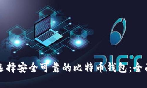 如何选择安全可靠的比特币钱包：全面指南