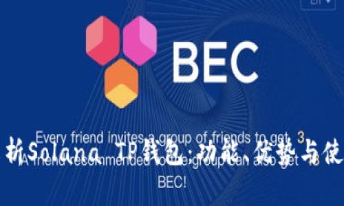 全面解析Solana TP钱包：功能、优势与使用指南