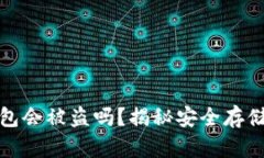 存比特币钱包会被盗吗？揭秘安全存储与防盗技