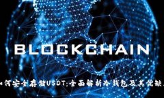 如何安全存储USDT：全面解析冷钱包及其优缺点