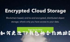 如何更改TP钱包的合约地址？