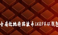如何安全有效地将瑞波币（XRP）从钱包中转出