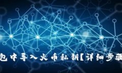 内容  如何在TP钱包中导入火币私钥？详细步骤与