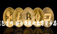 比特币电子钱包官网：安全便捷的数字货币存储