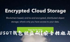 如何防止USDT钱包被盗刷？安全措施与应对策略