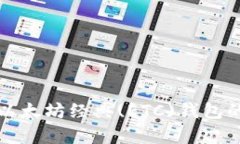 全面解析以太坊经典(ETC)钱包的使用教程