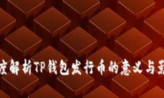 深度解析TP钱包发行币的意义与影响