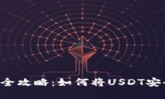:火币网USDT转账全攻略：如何将USDT安全地转到其