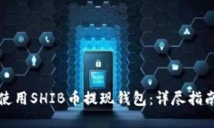 如何选择和使用SHIB币提现钱包：详尽指南和最佳