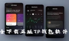 : 如何安全下载正版TP钱包软件：完整指南