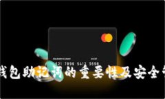 以太坊钱包助记词的重要性及安全管理指南