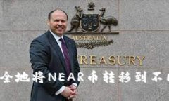 如何安全地将NEAR币转移到不同钱包？