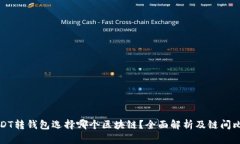 USDT转钱包选择哪个区块链？全面解析及链间比较