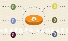 如何申请比特币钱包代码：全面指南与常见问题