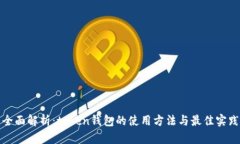 全面解析：token钱包的使用方法与最佳实践