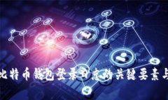 深入解析比特币钱包登录日志的关键要素与安全