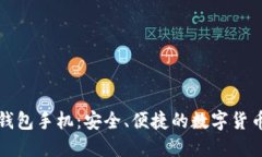 华为比特币钱包手机：安全、便捷的数字货币管