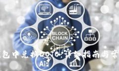 如何在TP钱包中兑换DOJO：详细指南与常见问题解