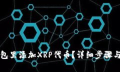 怎样在钱包里添加XRP代币？详细步骤与注意事项