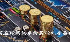 如何在TP钱包中购买TRX：全面指南