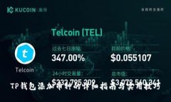 TP钱包添加币种的详细指南与实用技巧