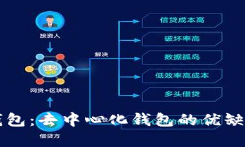 深入了解TP钱包：去中心化钱包的优缺点及使用指南
