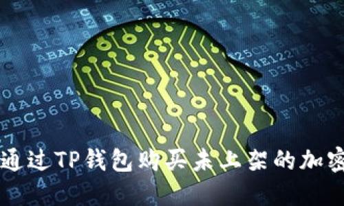 如何通过TP钱包购买未上架的加密货币