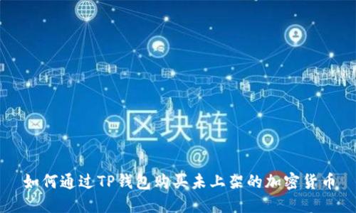 如何通过TP钱包购买未上架的加密货币