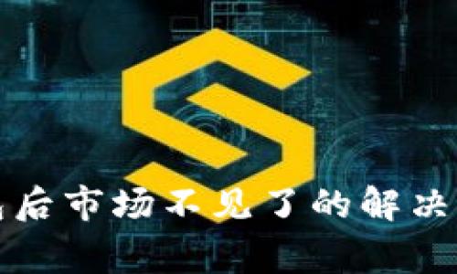 TP钱包导入钱包后市场不见了的解决方法与注意事项