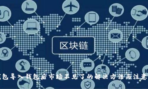 TP钱包导入钱包后市场不见了的解决方法与注意事项
