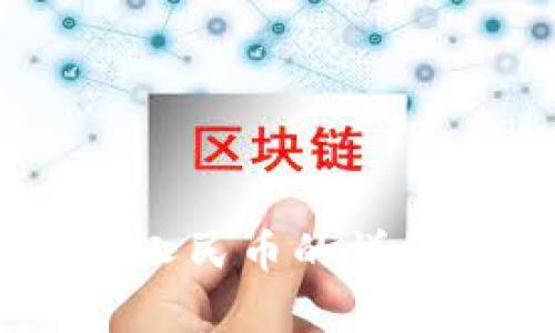 TP钱包中USDT换人民币的详细攻略及攻略解析