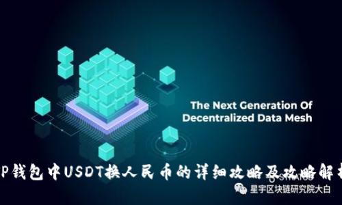 TP钱包中USDT换人民币的详细攻略及攻略解析