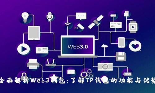全面解析Web3钱包：了解TP钱包的功能与优势