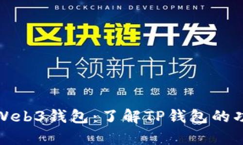 全面解析Web3钱包：了解TP钱包的功能与优势