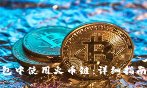 如何在TP钱包中使用火币链：详细指南与操作步骤