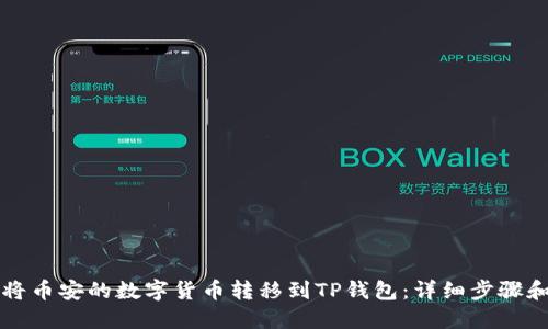 如何将币安的数字货币转移到TP钱包：详细步骤和指南