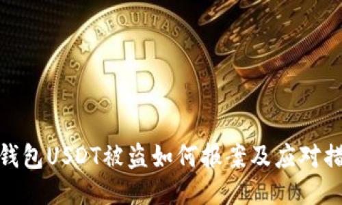 TP钱包USDT被盗如何报案及应对措施