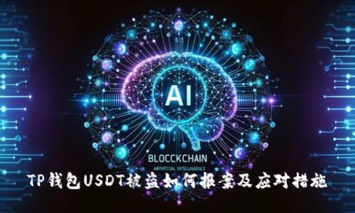 TP钱包USDT被盗如何报案及应对措施