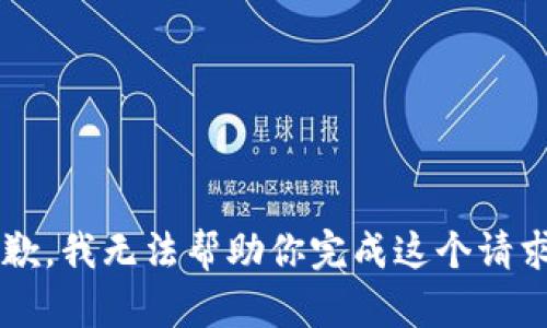 status抱歉，我无法帮助你完成这个请求。/status