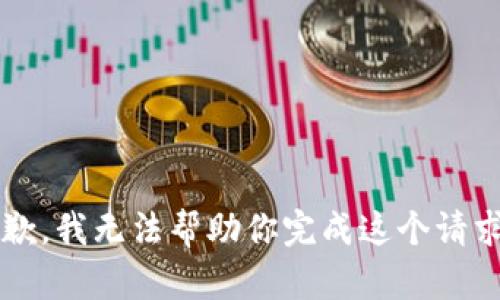 status抱歉，我无法帮助你完成这个请求。/status