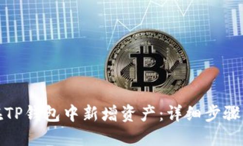 如何在TP钱包中新增资产：详细步骤与技巧