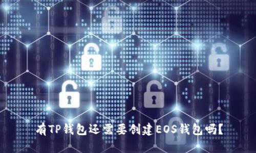 有TP钱包还需要创建EOS钱包吗？