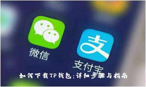 如何下载TP钱包：详细步骤与指南